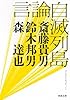言論自滅列島 (河出文庫)