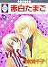 赤白たまご(５) (冬水社・いち＊ラキコミックス)