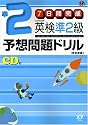 7日間完成 英検準2級予想問題ドリル (旺文社英検書)