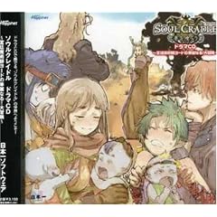 ソウルクレイドル ドラマCD~宮廷魔術師ヨードの華麗なる!大冒険~