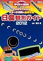 【日食観測メガネつき】日食観測ガイド2012 (NEW WIDE学研の図鑑観察ブック)