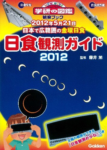 【日食観測メガネつき】日食観測ガイド2012 (NEW WIDE学研の図鑑観察ブック)