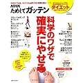 NHKためしてガッテン/科学のワザで確実にやせる。―失敗しない!目からウロコのダイエット術 (主婦と生活生活シリーズ)