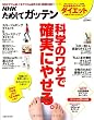 NHKためしてガッテン/科学のワザで確実にやせる。―失敗しない!目からウロコのダイエット術 (主婦と生活生活シリーズ)