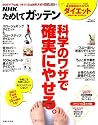 NHKためしてガッテン/科学のワザで確実にやせる。―失敗しない!目からウロコのダイエット術 (主婦と生活生活シリーズ)