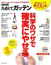 NHKためしてガッテン/科学のワザで確実にやせる。―失敗しない!目からウロコのダイエット術 (主婦と生活生活シリーズ)