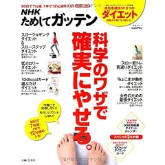 NHKためしてガッテン/科学のワザで確実にやせる。―失敗しない!目からウロコのダイエット術 (主婦と生活生活シリーズ)