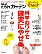 NHKためしてガッテン/科学のワザで確実にやせる。―失敗しない!目からウロコのダイエット術 (主婦と生活生活シリーズ)