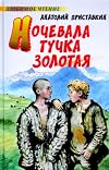Nochevala tuchka zolotaia Povest (in Russian)