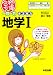 一問一答 まる覚え地学I (合格文庫 4)