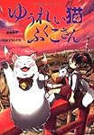 ゆうれい猫ふくこさん (おはなしガーデン28)