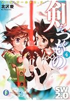 剣をつぐもの ソード・ワールド2.0 4