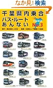 千葉県内乗合バスルートあんないNO31112 