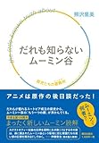 書評 だれも知らないムーミン谷 by おおきに！