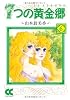7つの黄金郷〈6〉 (中公文庫―コミック版)