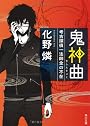 鬼神曲 考古探偵一法師全の不在 (角川文庫)