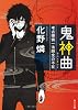 鬼神曲 考古探偵一法師全の不在 (角川文庫)