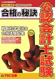 公認会計士試験―戦略的学習法と合格体験記集 (2007年度版)…