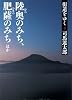 街道をゆく 3 陸奥のみち、肥薩のみちほか (朝日文庫)