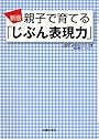 新版 親子で育てる「じぶん表現力」