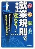 就業規則で会社は変わる!―作り方と運用のルールで、社員のやる気、業績もUP