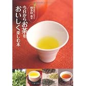 日本茶ソムリエ・和多田喜の今日からお茶をおいしく楽しむ本