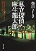 私立探偵・麻生龍太郎 (角川文庫)