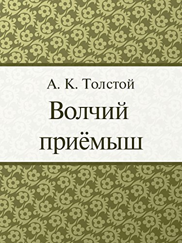 Волчий приемыш (Russian Edition)