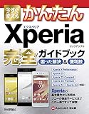 今すぐ使えるかんたん　Xperia 完全ガイドブック　困った解決＆便利技