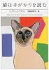猫は手がかりを読む (ハヤカワ・ミステリ文庫)