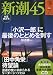 新潮45 2010年 07月号 [雑誌]