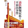満鉄撫順炭鉱と平頂山事件<br>原 勢二著 <br>新人物往来社<br>700円<br>ISBN:9784404039033
