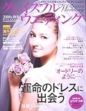 グレイスフル ウエディング 2008年 秋冬 ―上品キュート…