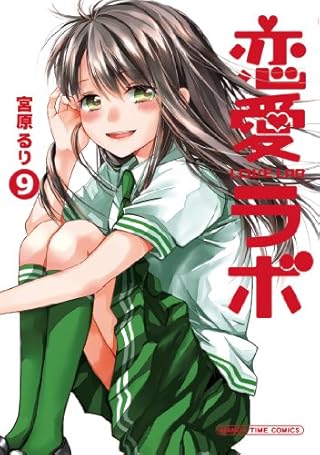 恋愛ラボ (9) (まんがタイムコミックス)
