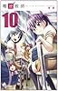 電波教師 10 (少年サンデーコミックス)