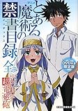 アニメ『とある魔術の禁書目録(インデックス)』ノ全テ―featuringアニメ『とある科学の超電磁砲(レールガン)』
