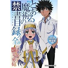 アニメ『とある魔術の禁書目録(インデックス)』ノ全テ―featuringアニメ『とある科学の超電磁砲(レールガン)』