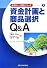 資金計画と商品選択Q&A (住宅ローン相談シリーズ)