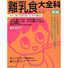 新版 離乳食大全科―おいしく食べて元気に育つ、はじめての離乳食 (主婦の友生活シリーズ) (主婦の友生活シリーズ Baby-mo)