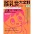 新版 離乳食大全科―おいしく食べて元気に育つ、はじめての離乳食 (主婦の友生活シリーズ) (主婦の友生活シリーズ Baby-mo)