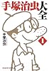 手塚治虫大全〈1〉 (光文社知恵の森文庫)
