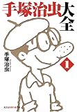 手塚治虫大全〈1〉 (光文社知恵の森文庫)画像