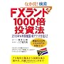 FX�����h��Ղ�1000�{�����@