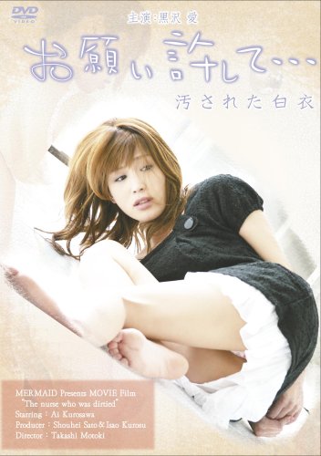お願い、許して・・・~汚された白衣~ [DVD]