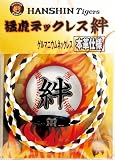 阪神タイガース和田監督、コーチ陣が着用!!　　猛虎ネックレス　”絆”★送料無料★ コーチ ネックレス