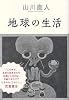 地球の生活 (BEAM COMIX)