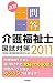 速習　一問一答　介護福祉士国試対策2011