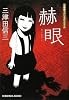赫眼 (光文社文庫)