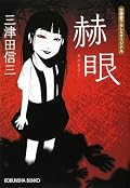 本編読む前にレビューなどで期待しすぎてしまっていたためか、思ったほどでは…。でも、通勤時読むには悪くはなかったです。気に入ったのは「後ろ小路の町屋」。表題作「赫眼」のタイトルや「よなかのでんわ」のラストなど、造形で禍々しさを表現できる表意文字（漢字）ってすごいなぁ、とヘンなところに感心。