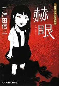 赫眼 (光文社文庫)